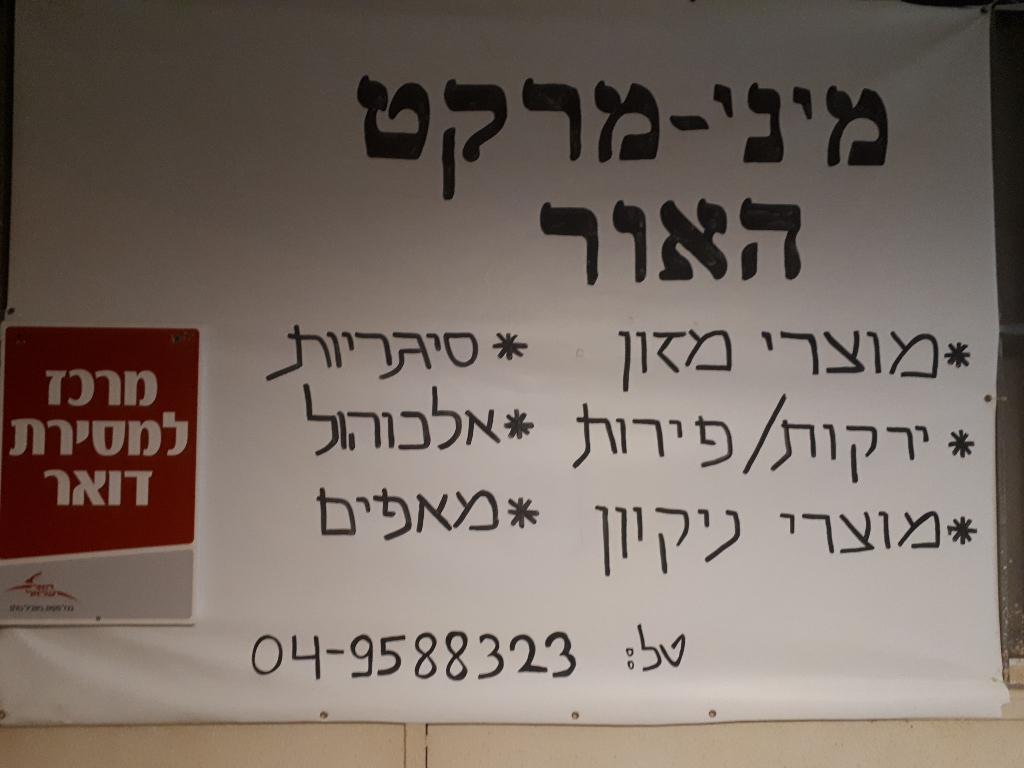 מיני מרקט האור מיני מרקט האור