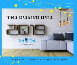 אלי אור ייעוץ ותכנון תאורה