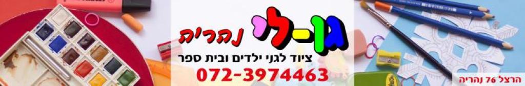 גן לי נהריה גן לי נהריה