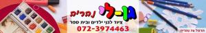גן לי נהריה