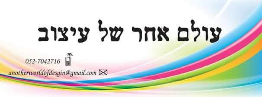 עולם אחר של עיצוב עולם אחר של עיצוב