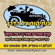 ענתיקות על הדרך