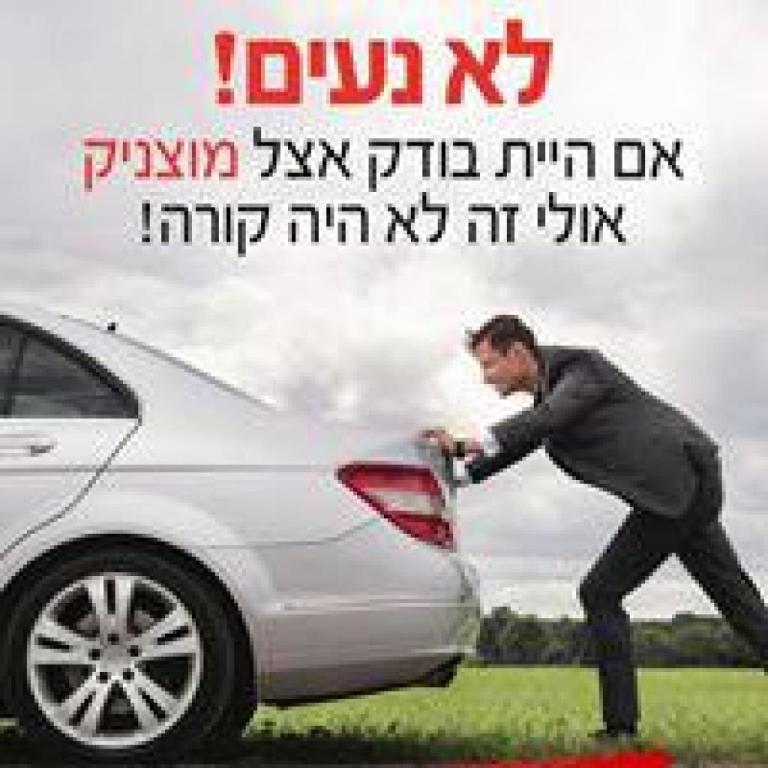 מוצניק בדיקה לקנייה מוצניק בדיקה לקנייה