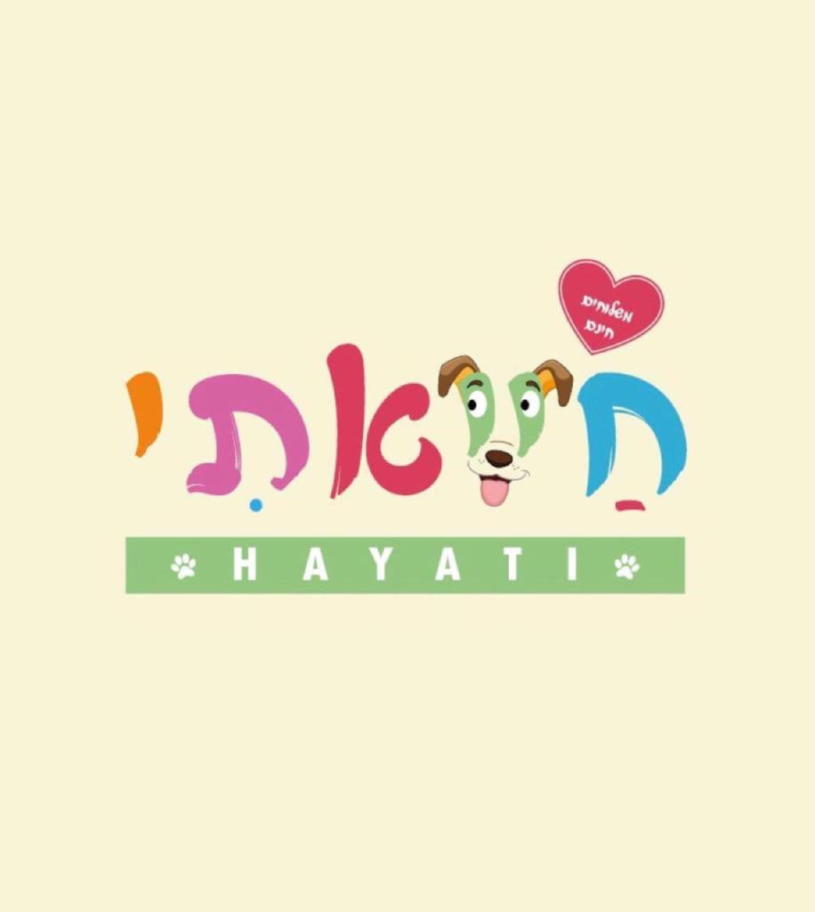 חייאתי חייאתי