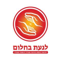 לגעת בחלום