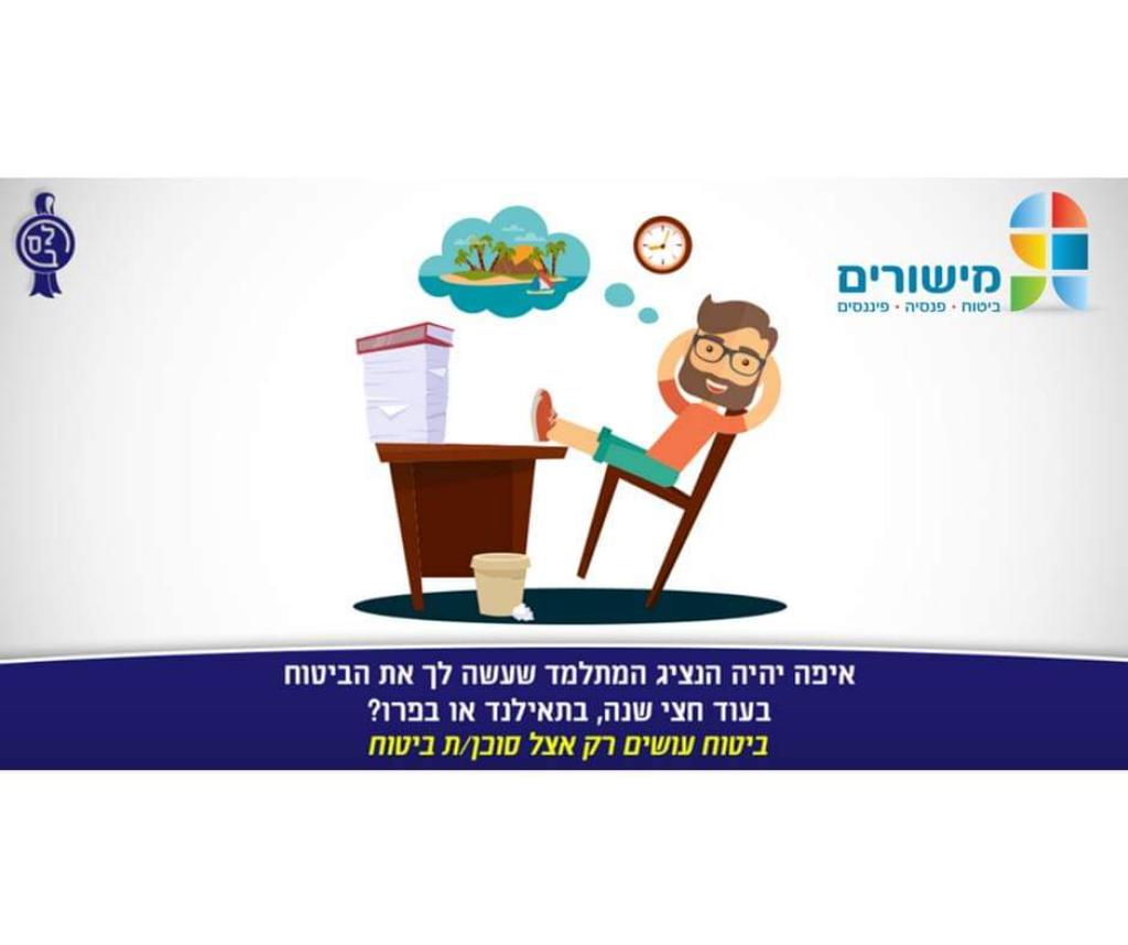 מישורים ביטוח מישורים ביטוח