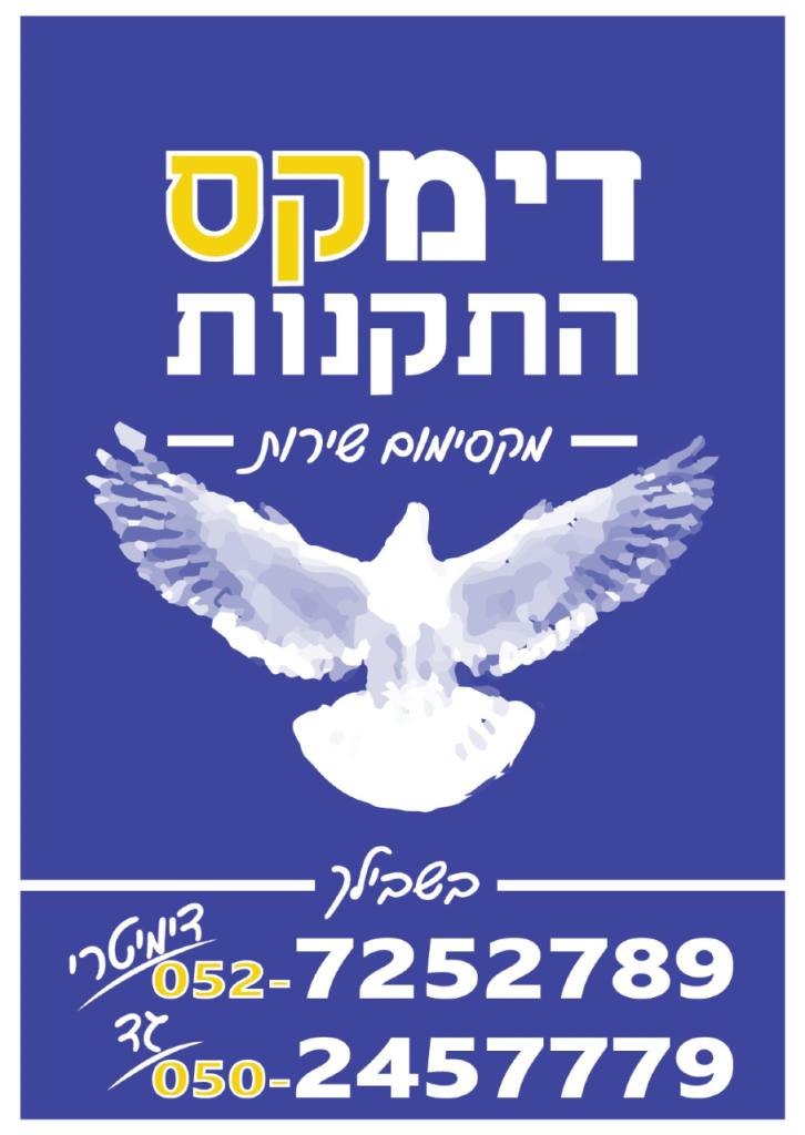 דימקס התקנות בשבילך דימקס התקנות בשבילך