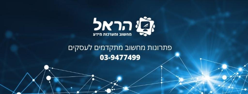 הראל מחשוב הראל מחשוב