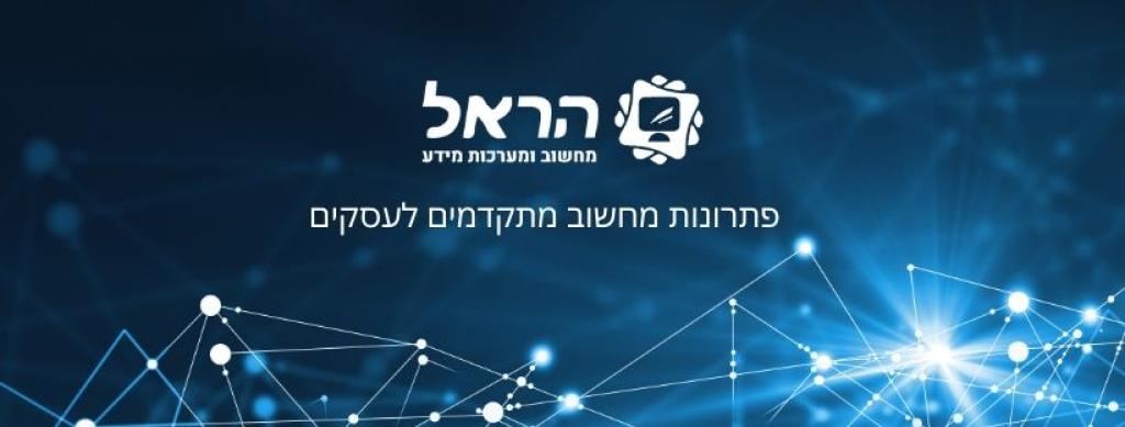 הראל מחשוב הראל מחשוב