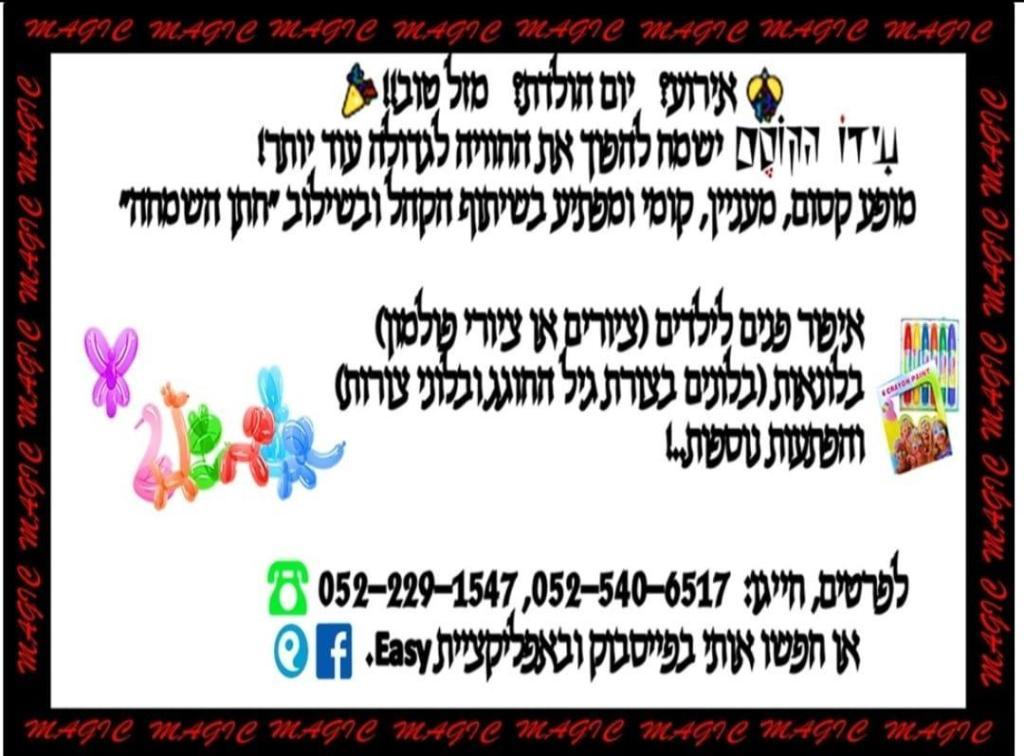 עידו הקוסם קוסם לימי הולדת עידו הקוסם קוסם לימי הולדת