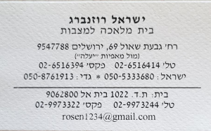 רוזנברג ישראל