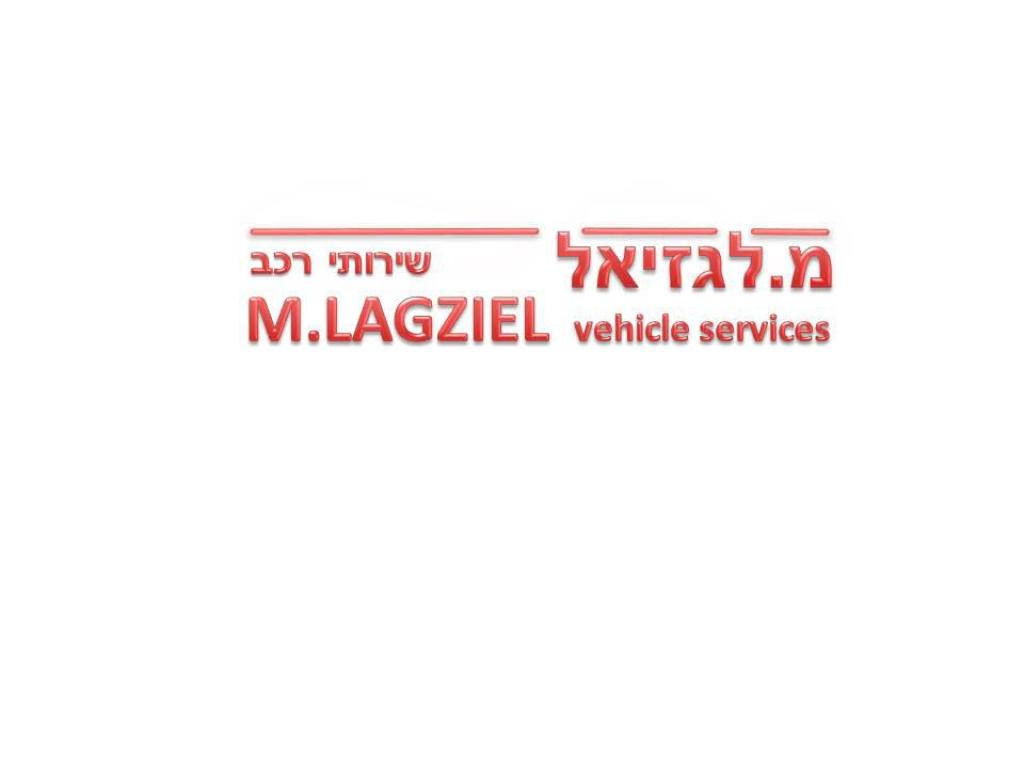 מ.לגזיאל שירותי רכב מ.לגזיאל שירותי רכב