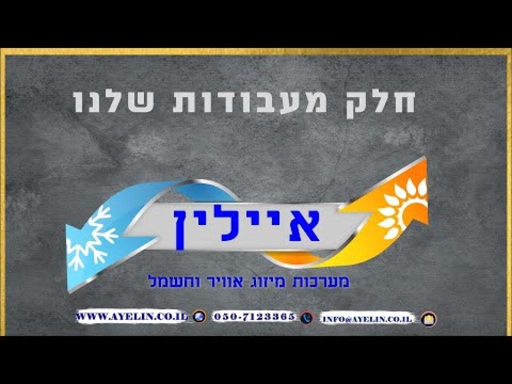 מיזוג אוויר וחשמל איילין מיזוג אוויר וחשמל איילין
