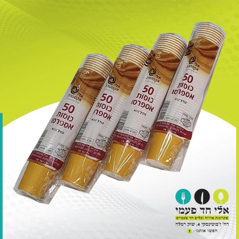 אלי חד פעמי אלי חד פעמי
