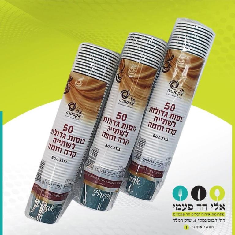 אלי חד פעמי אלי חד פעמי