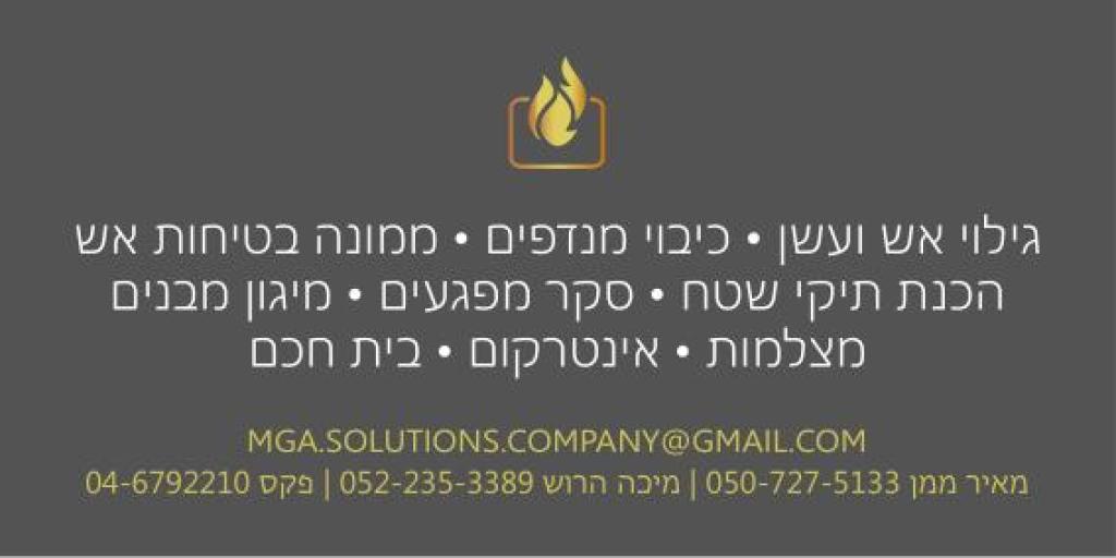 מ.ג.א מיגון וגילוי אש מ.ג.א מיגון וגילוי אש