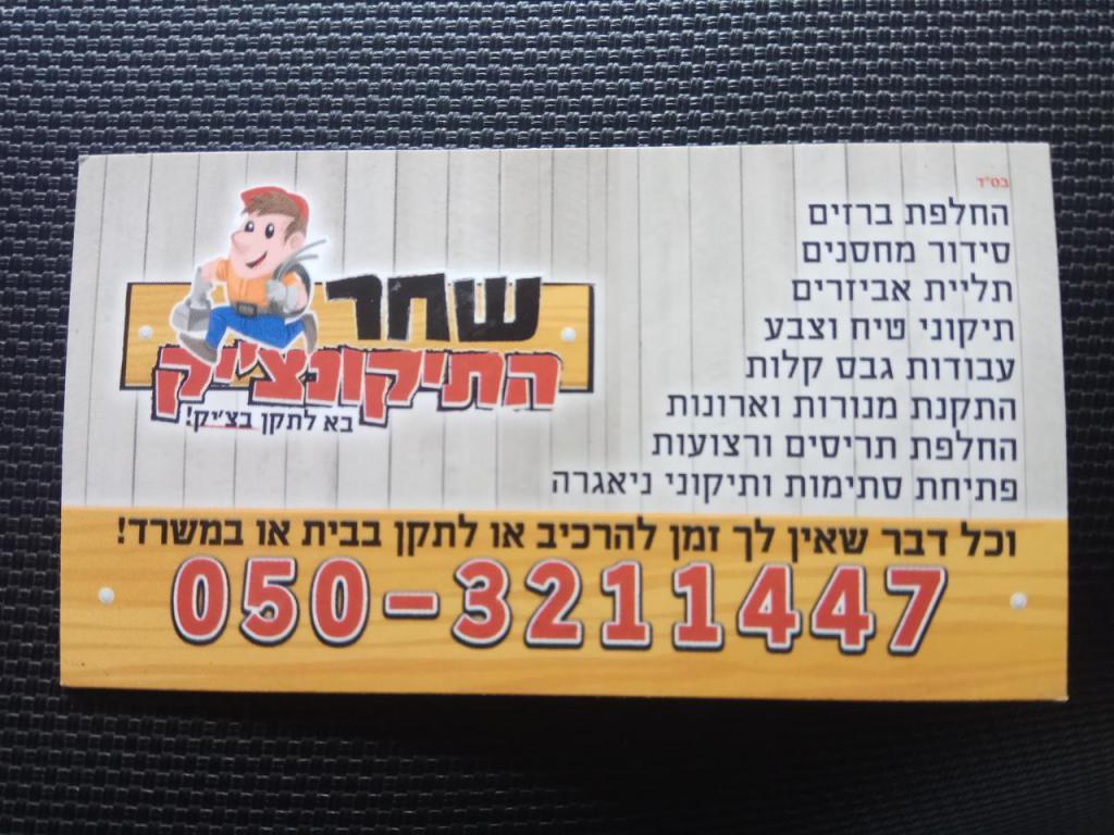 שחר התיקונצייק שחר התיקונצייק