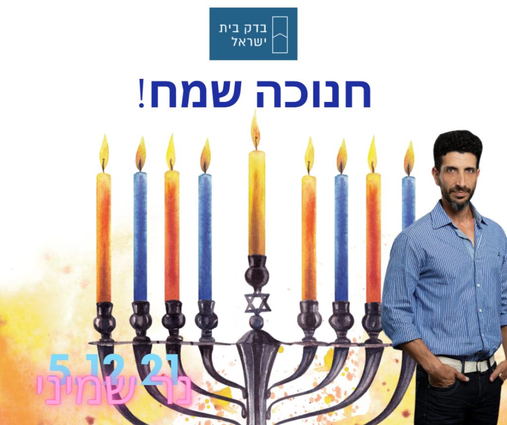 בדק בית ישראל בדק בית ישראל