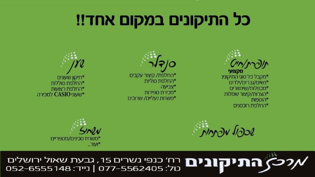 מרכז התיקונים מרכז התיקונים