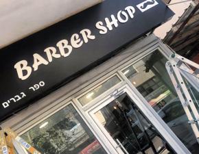 מספרת גברים barber shop