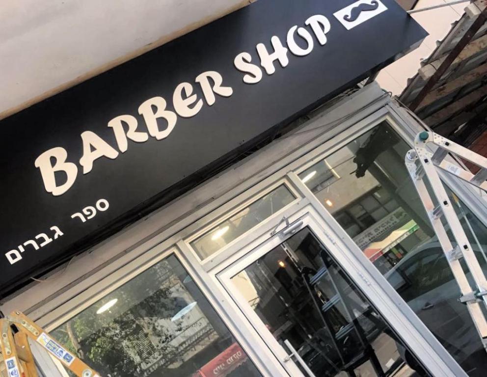 מספרת גברים barber shop מספרת גברים barber shop