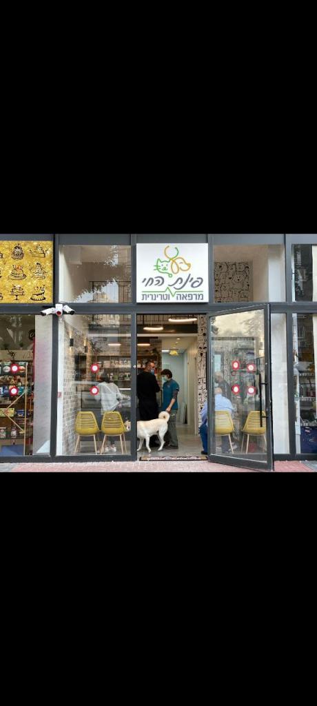 פינת החי מרפאה וטרינרית פינת החי מרפאה וטרינרית