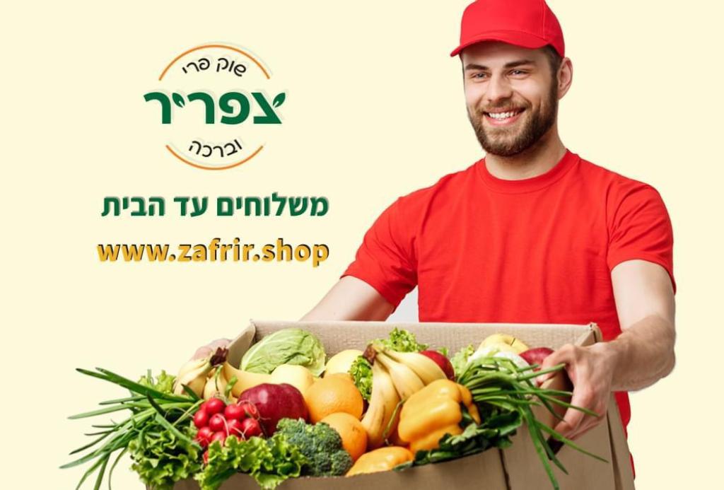 שיווק פרי וברכה צפריר שיווק פרי וברכה צפריר