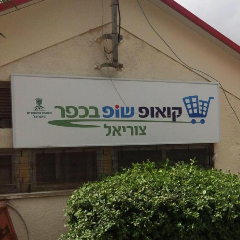 מכולת צוריאל מכולת צוריאל