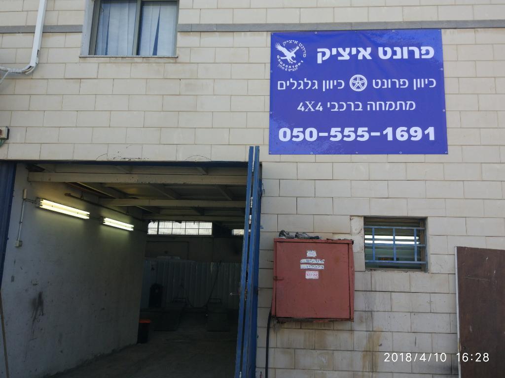 פרונט איציק פרונט איציק