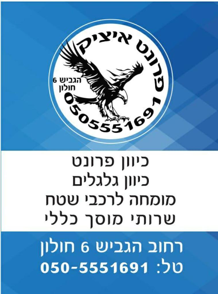 פרונט איציק פרונט איציק