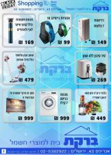 ברקת בית למוצרי חשמל