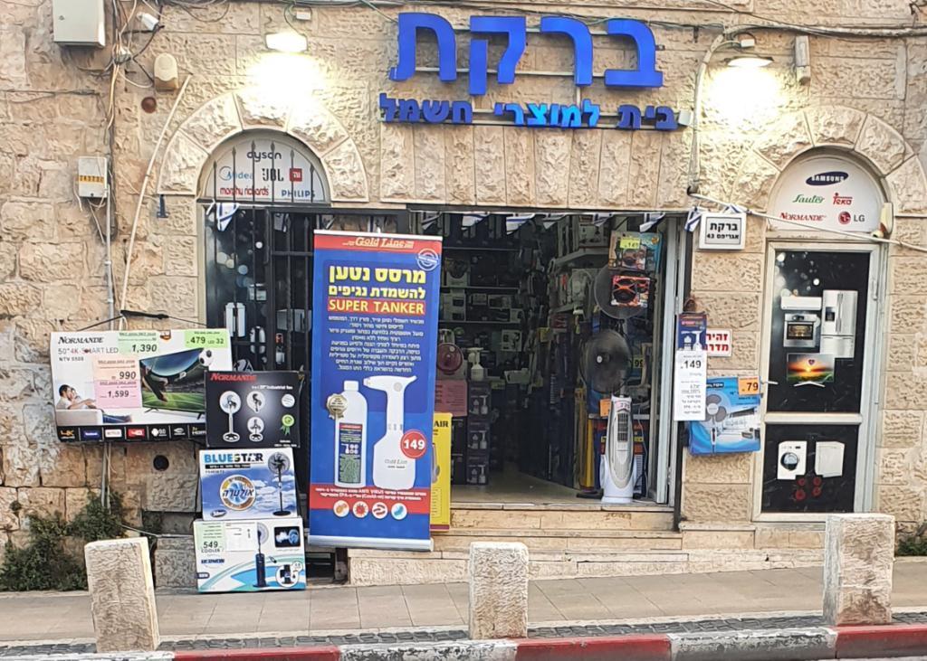 ברקת בית למוצרי חשמל ברקת בית למוצרי חשמל