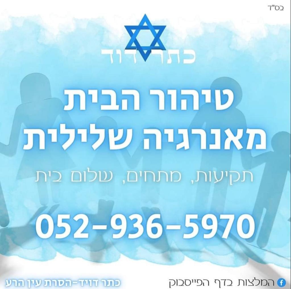 כתר דוד הסרת עין הרע כתר דוד הסרת עין הרע