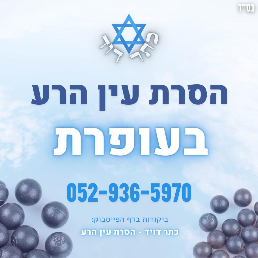 כתר דוד הסרת עין הרע כתר דוד הסרת עין הרע