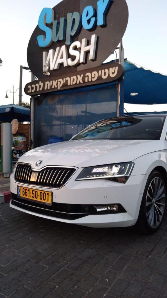 סופר וואש סופר וואש