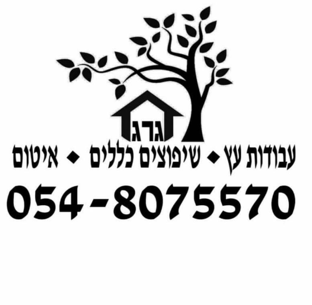 גרג איטום ובנייה. גרג איטום ובנייה.