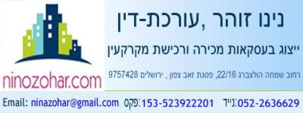 נינו זוהר עורכת דין נינו זוהר עורכת דין