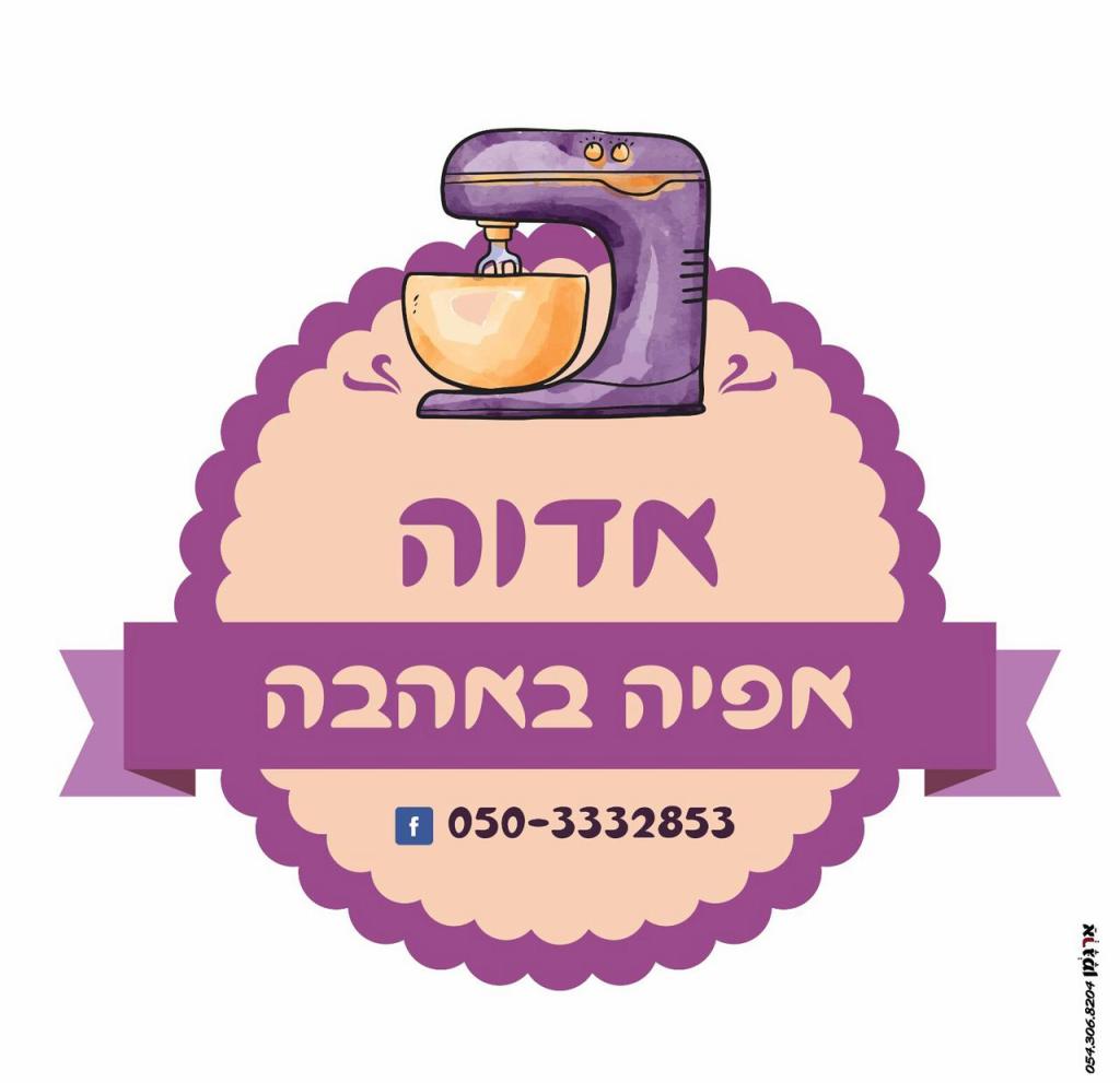 אדוה אפייה באהבה אדוה אפייה באהבה