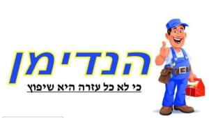 הנדימן תיקונ ב ציק