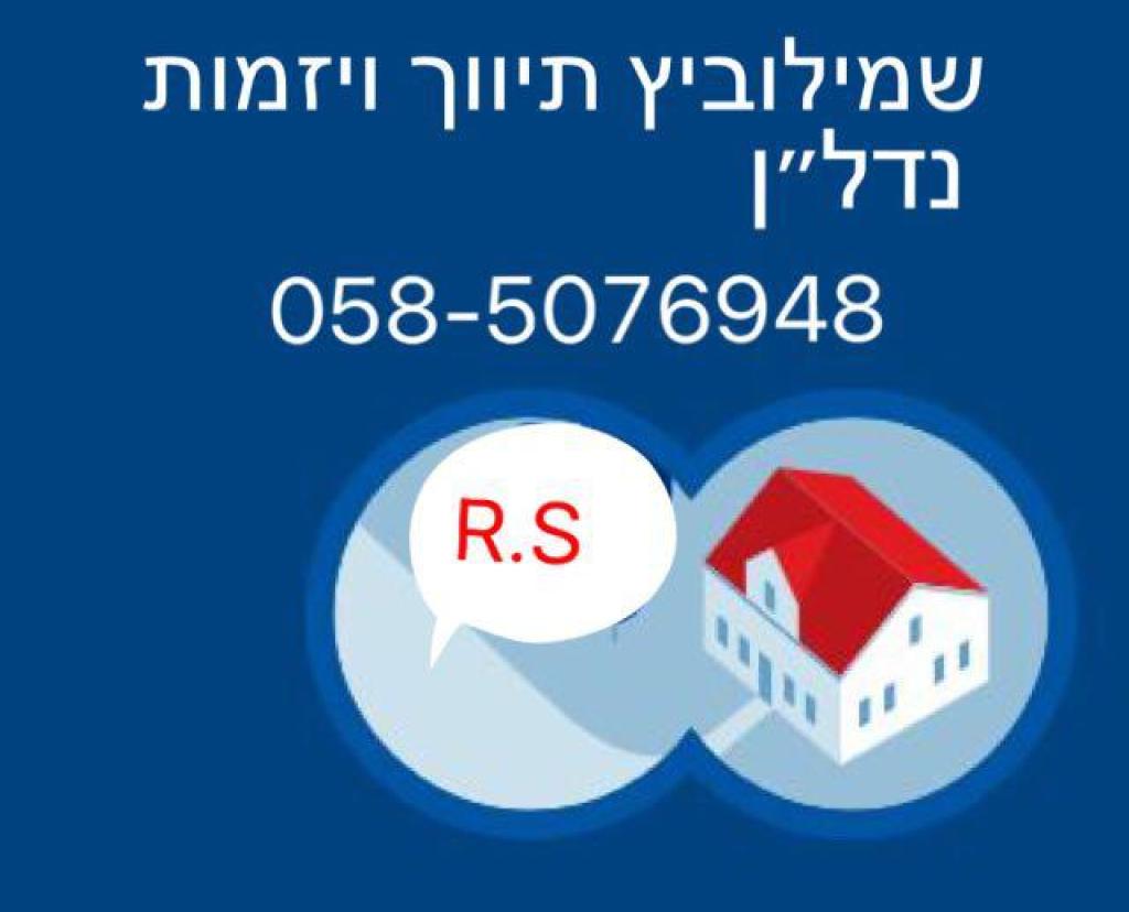 תיווך ויזמות נדל"ן שמילוביץ תיווך ויזמות נדל"ן שמילוביץ