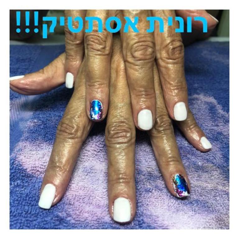 רונית אסתטיק שרות עד הבית רונית אסתטיק שרות עד הבית