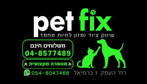 pet fix פט פיקס