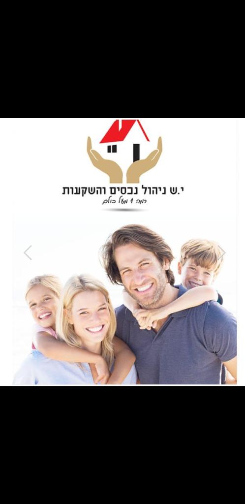 י.ש ניהול נכסים והשקעות י.ש ניהול נכסים והשקעות