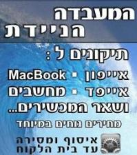 המעבדה הניידת