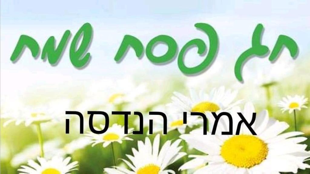 אמרי הנדסה אמרי הנדסה