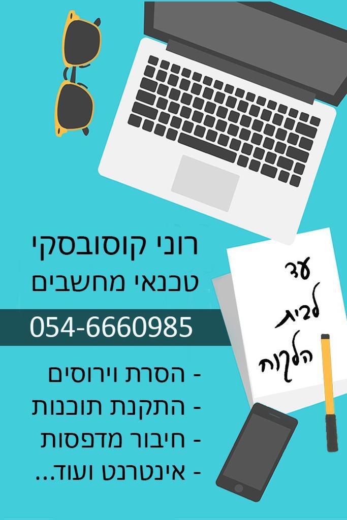 רוני קוסובסקי רוני קוסובסקי