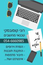 רוני קוסובסקי