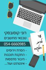 רוני קוסובסקי