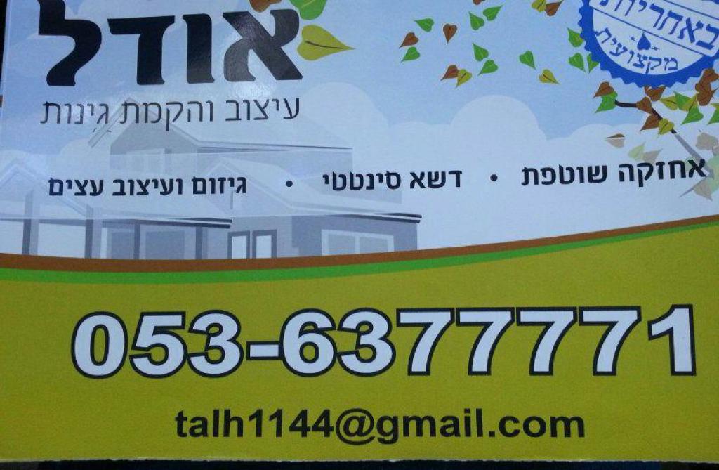 אודל עיצוב והקמת גינות אודל עיצוב והקמת גינות