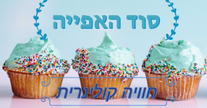 סוד האפייה